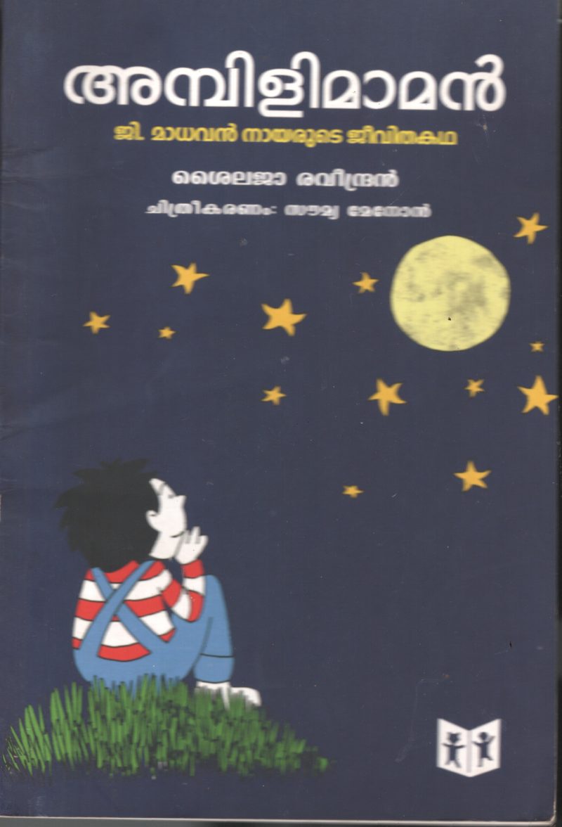 Ambilimamam- G Madhavan Nairude Jeevitha Kadha BY Shylaja Ravindran