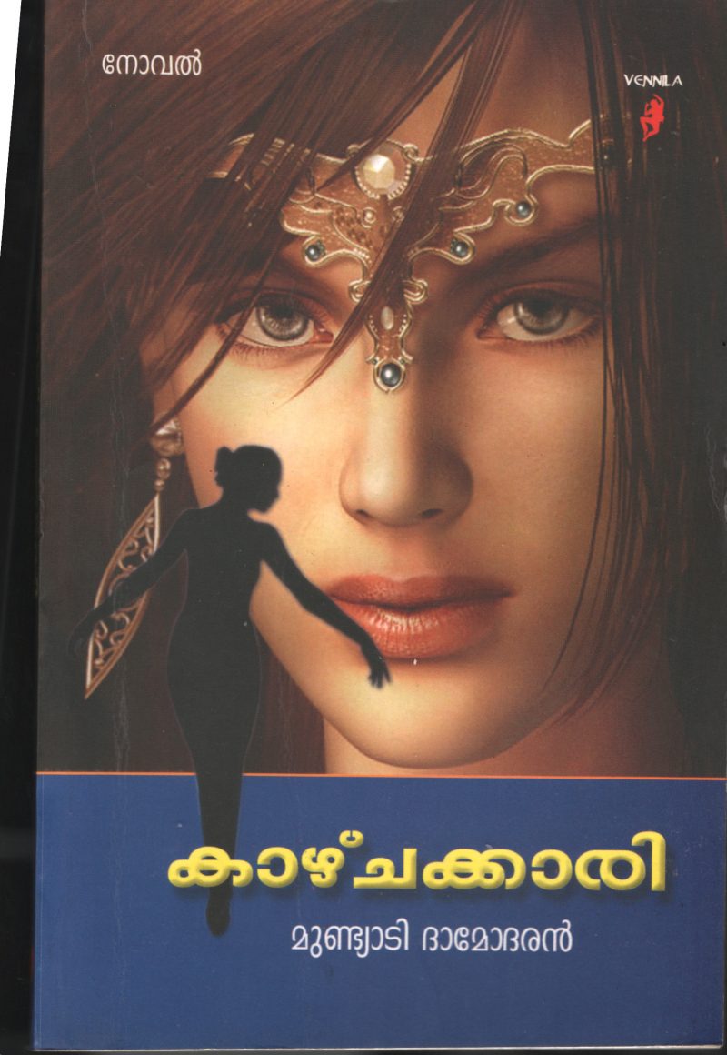 Kazhchakari BY Mundiyadi Damodaran