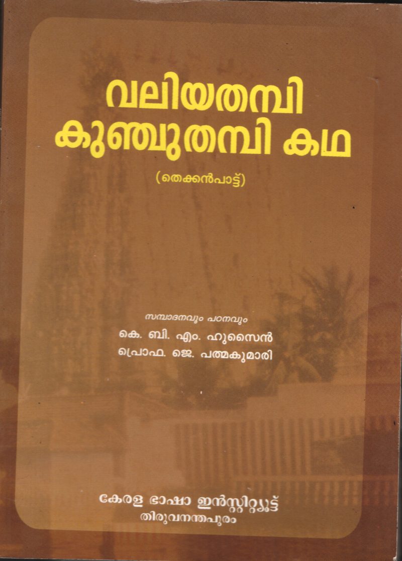 Valiya Thampi Kunju Thampi Kadha BYK.B.M. Husain & J.Padmakumari