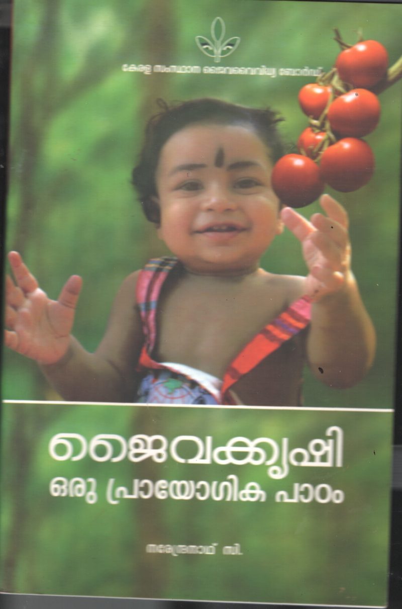 Jaiva Krishi Oru Prayogika Padam BY Narendra Nath C