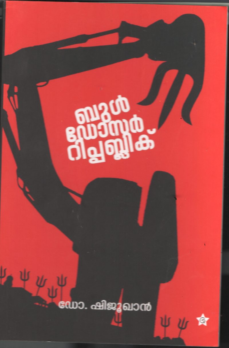 Buldozer Rashtriyam BY Dr.Shiju Khan