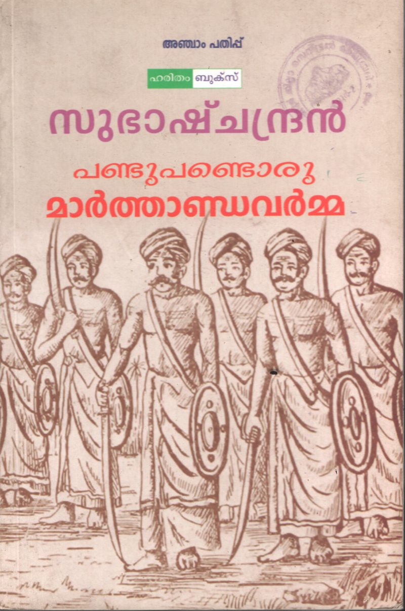 Pandu Pandu Oru Marthandavarma BY Subash Chandran