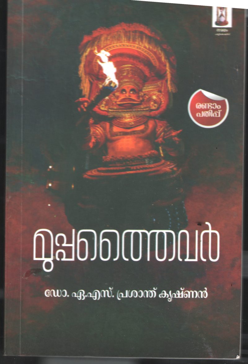 Muppatheivar BY Dr.A.S.Prashant Krishanan