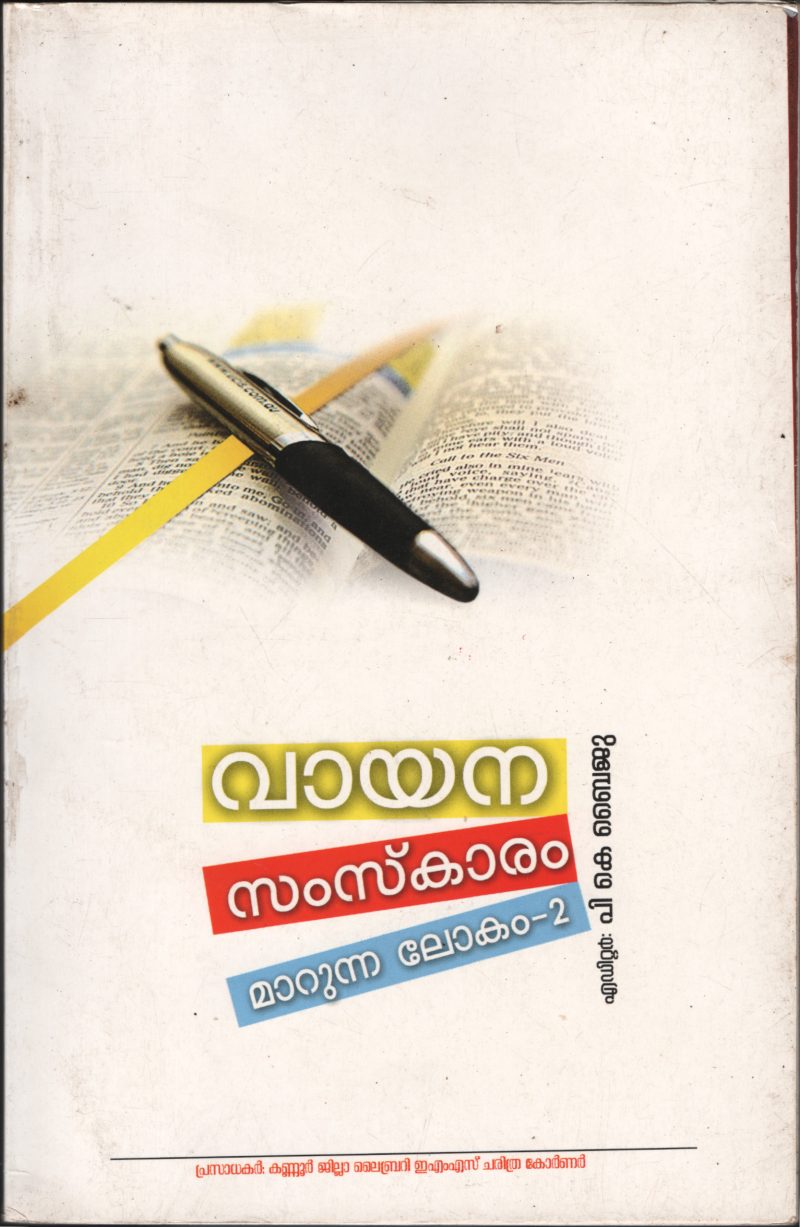 Vayana Samskaram Marunna Lokam BY P.K.Byiju