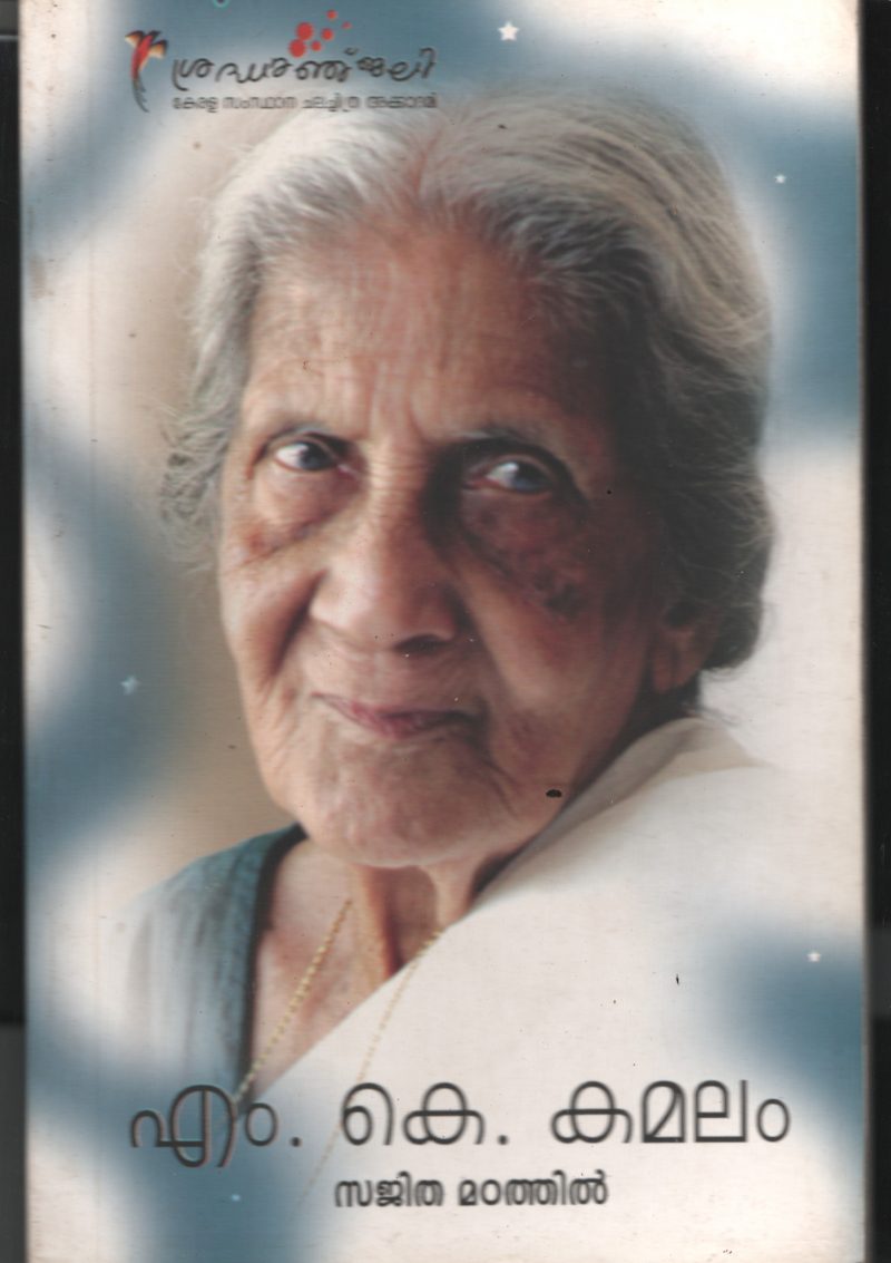 M.K.Kamalam BY Sajitha Madathil