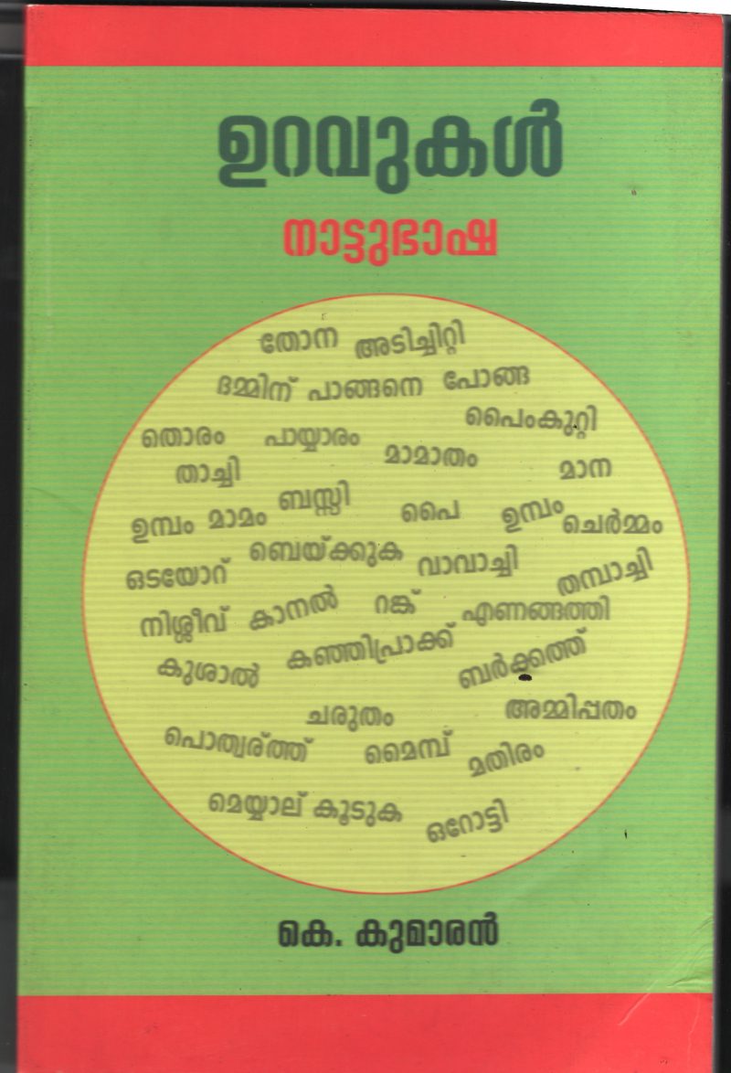 Uravakal BY K.Kumaran