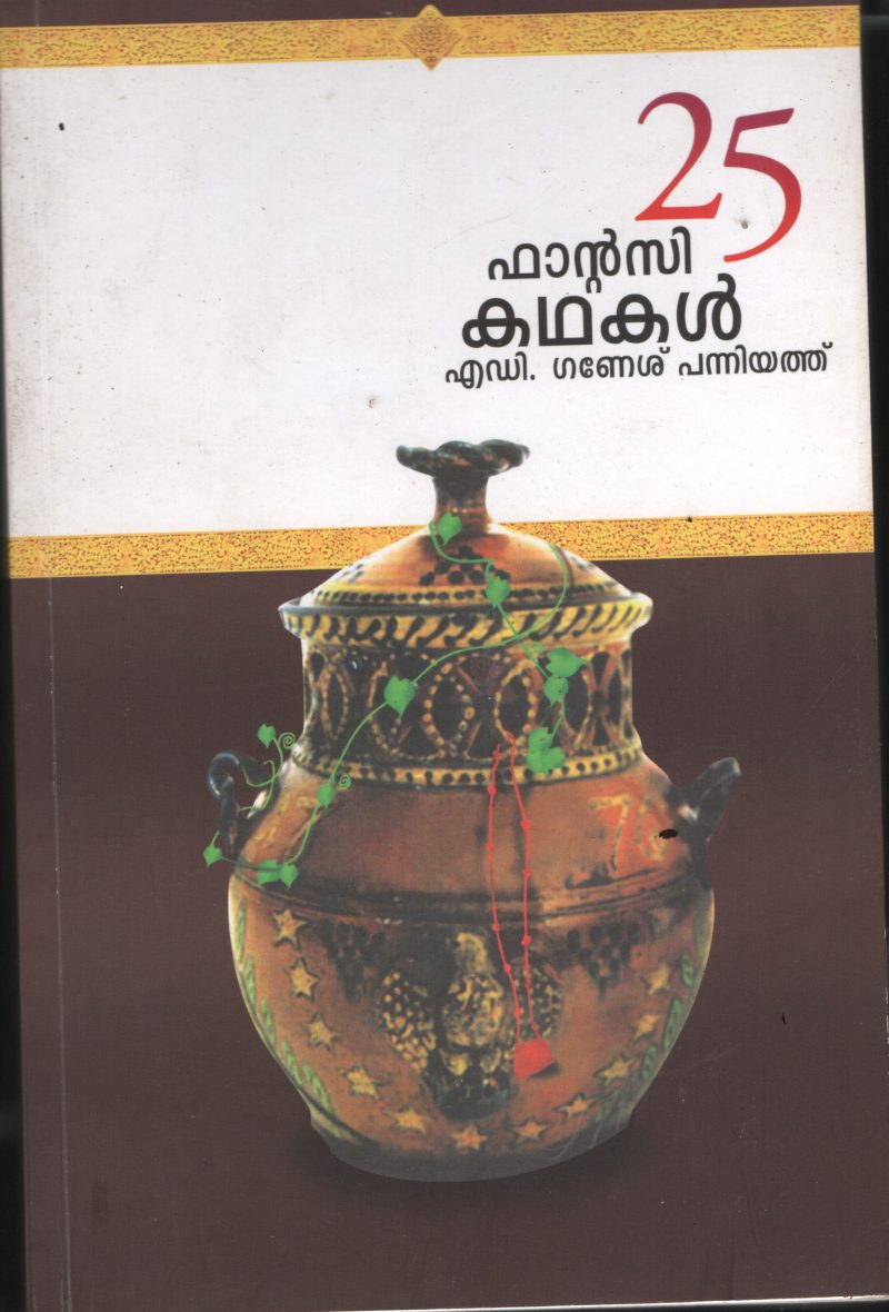 25 FANTASY K GANESH KUMARADHAKAL BY A D GANESH KUMAR