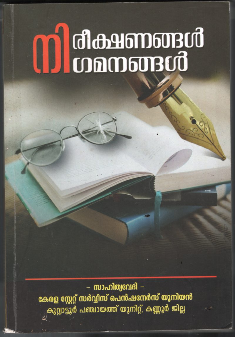 Nirikshanagal Nigamanagal BY Dinakaran