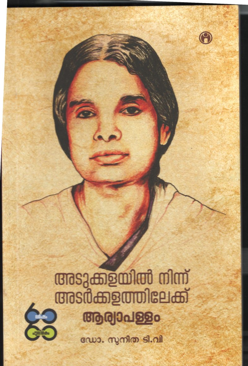 Adukalyil Ninum Adarkalathilekku- Ariya Pallam BY Dr.Sunitha T.V