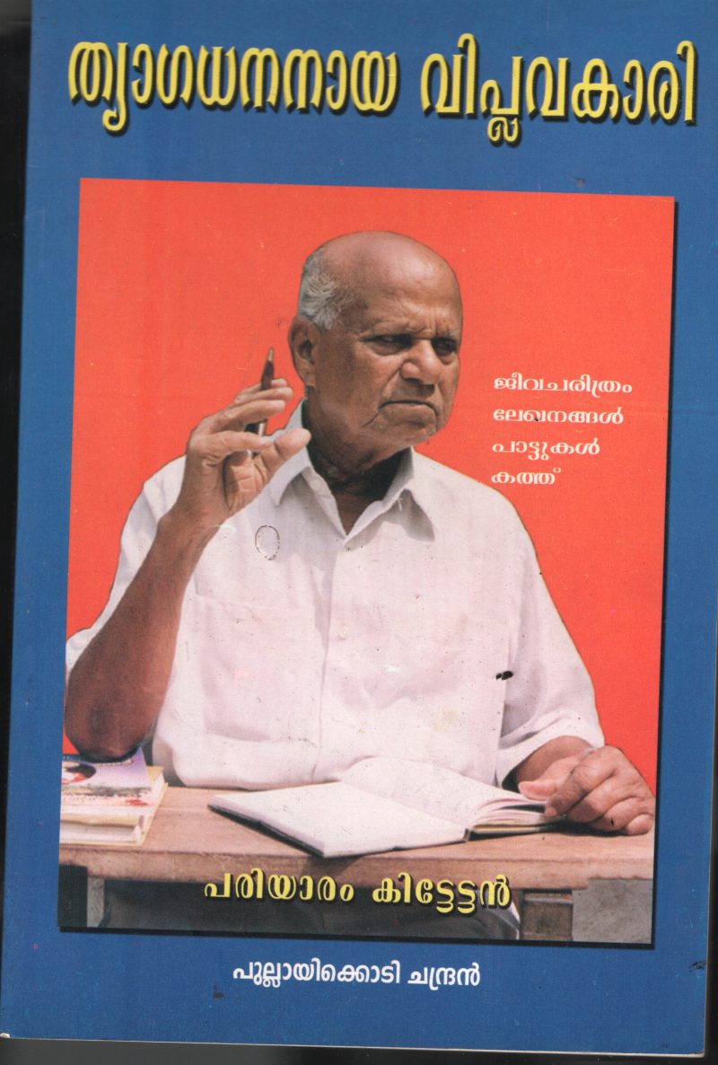 Thyagadhananaya Viplavakari- Pariyaram Kittettan BY Pulayikodi Chandran