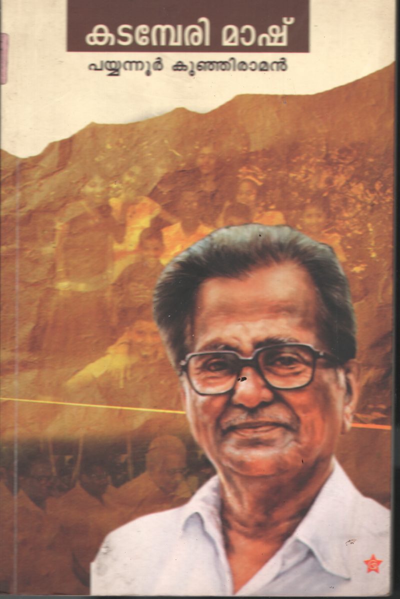 Kadamberi Mash BY Payyanoor Kunjiraman