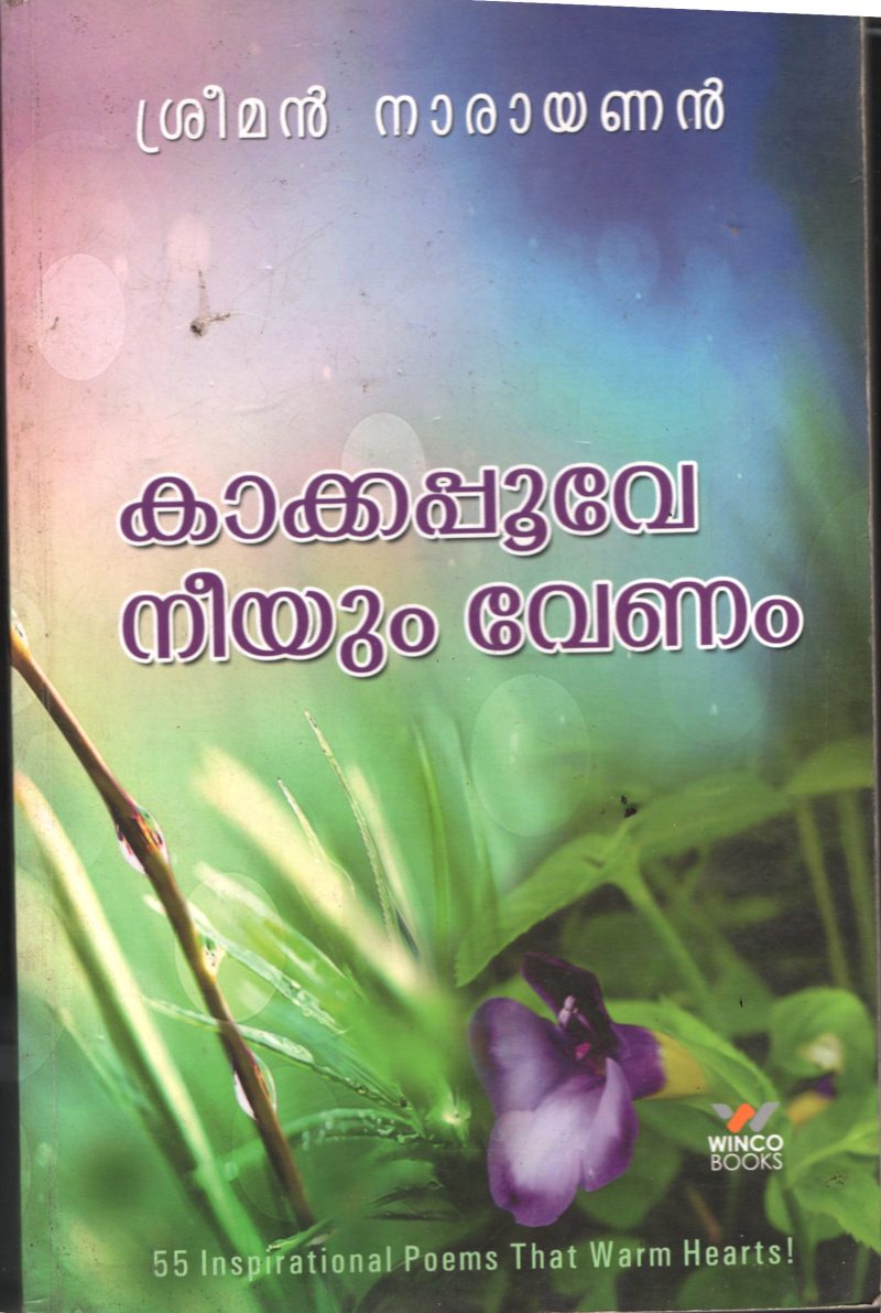 Kakkapoove Neyum Venam BY Sreeman Narayanan