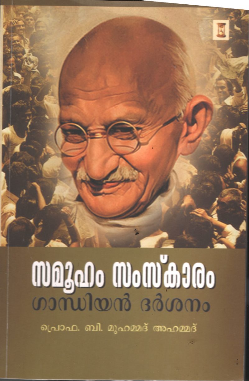 Samooham Samskaram- Gandhian Darshanam BY Prof: B.Muhammed Ahmed
