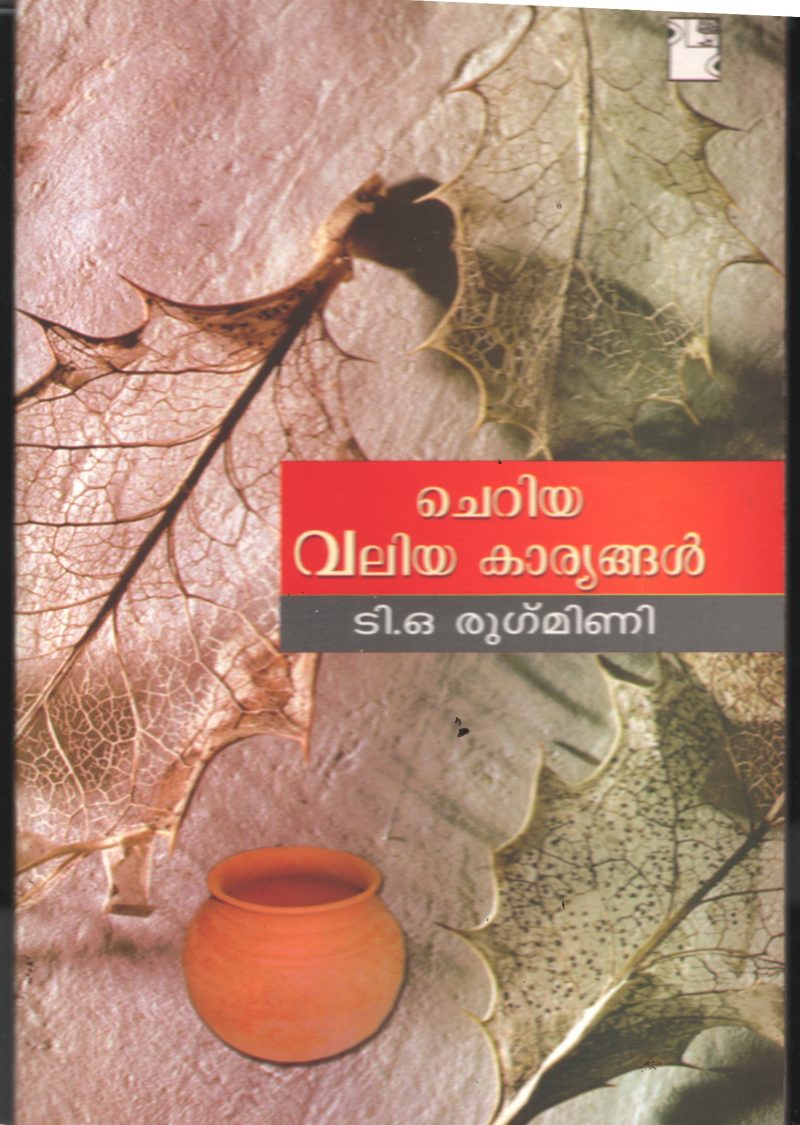 Cheriya Valiya Kariyangal BY T O Rukmini