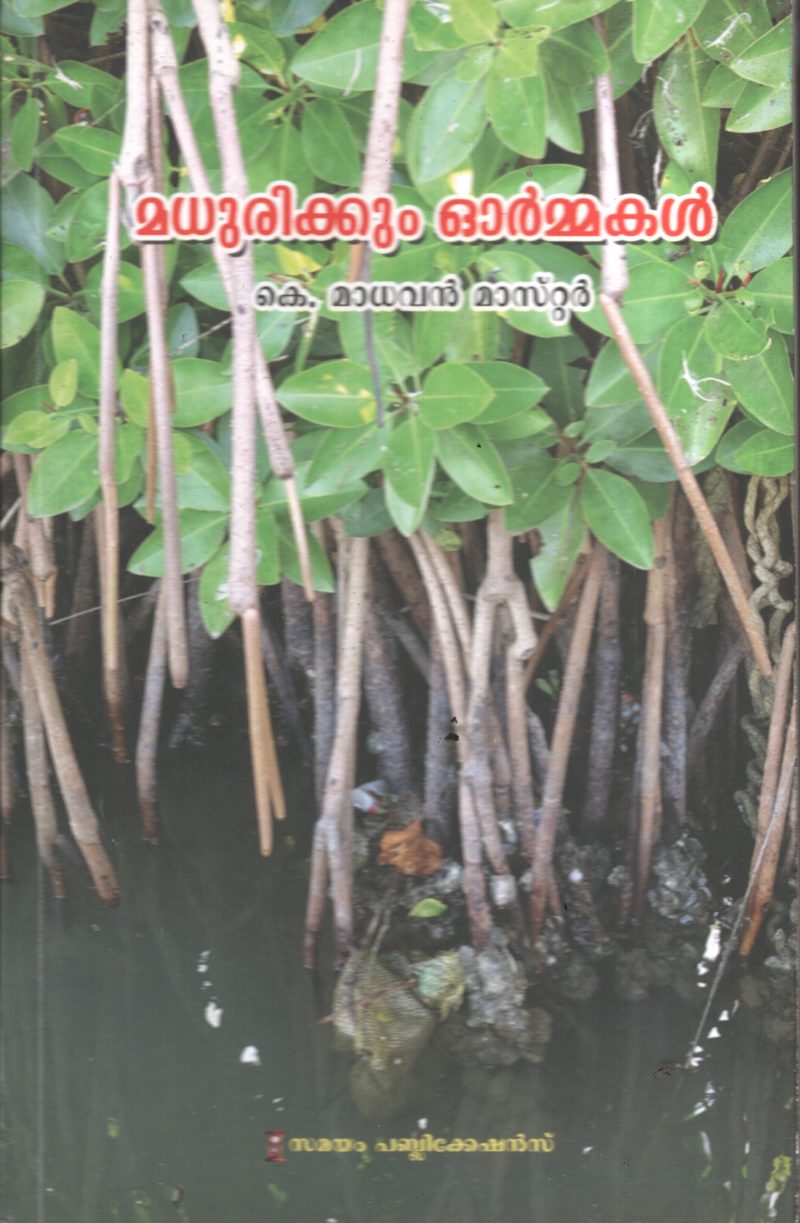 Madhurikkum Ormmakal BY K Madhavan Master