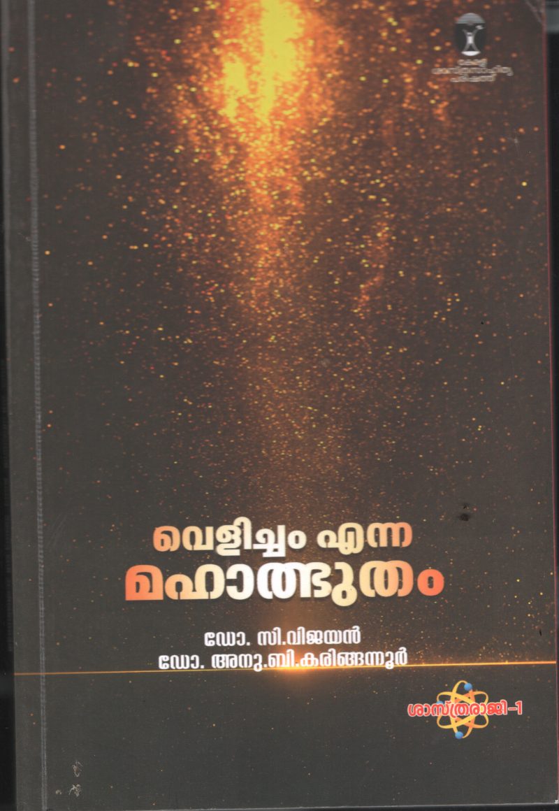 Velicham Enna Maha Adbhutham BY Dr. C Vijayan , Dr. Anu B Karinganoor