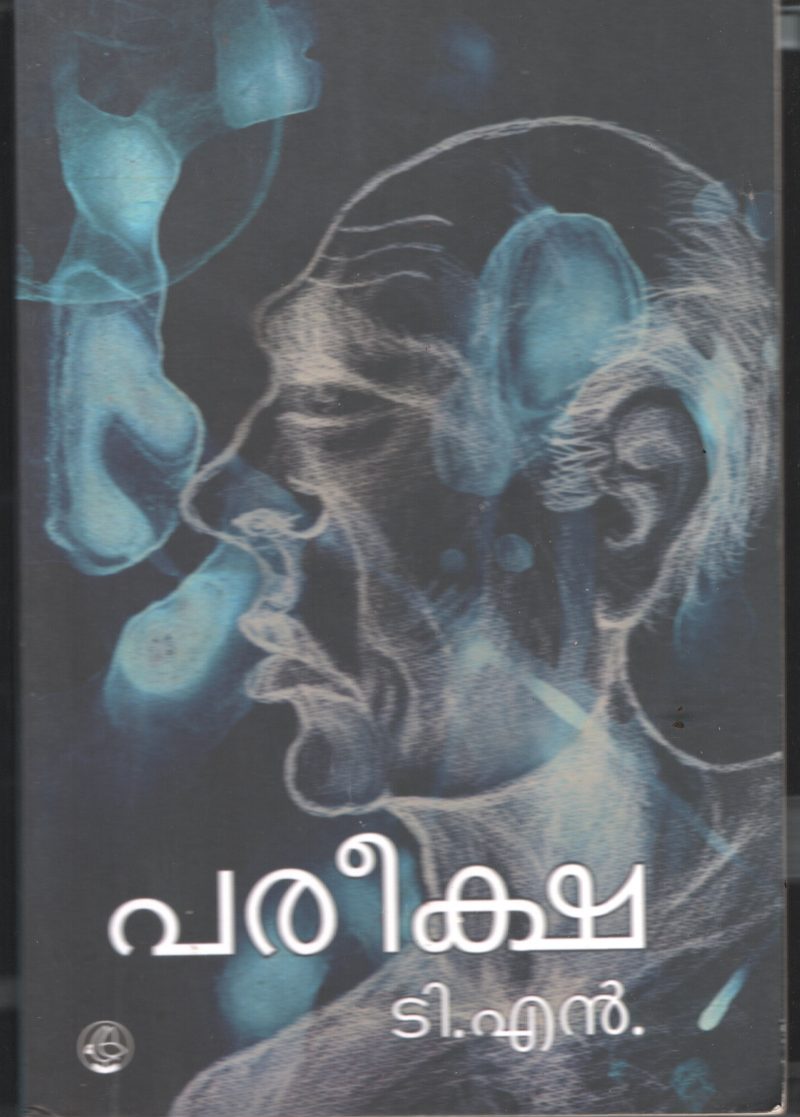 Pareeksha BY T N Gopinathan Nair