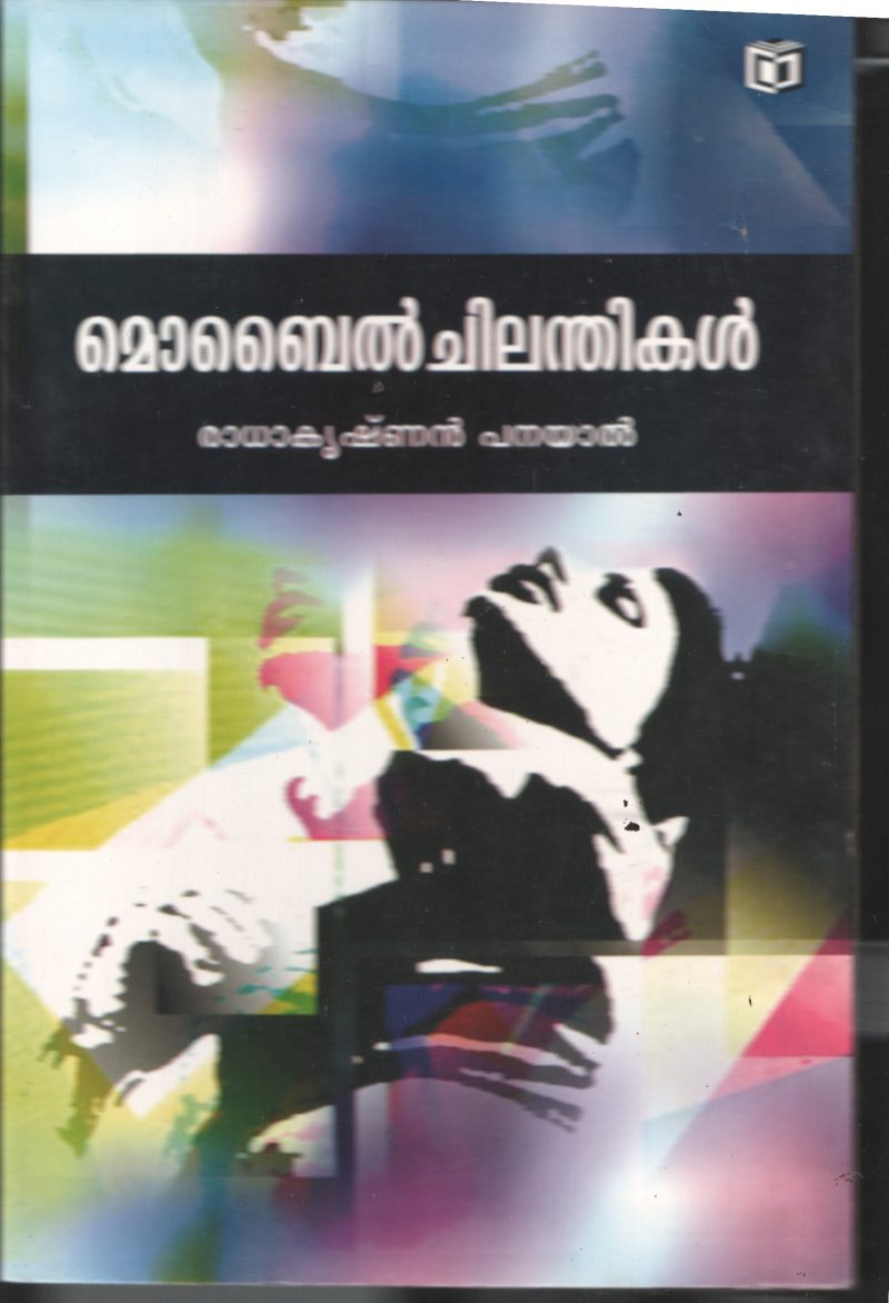 Mobile Chilanthikal BY Radhakrishnan Panayal