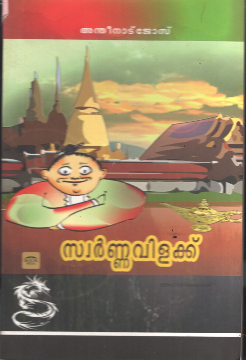 Swarnna Vilakku BY Anthikad Jose