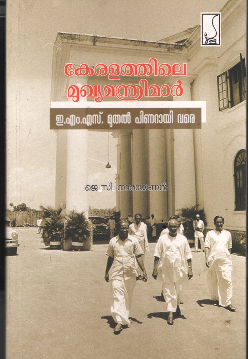 Keralathile Mukhyamanthri mar- EMS muthal Pinrayi Vare BY J C Narayanan