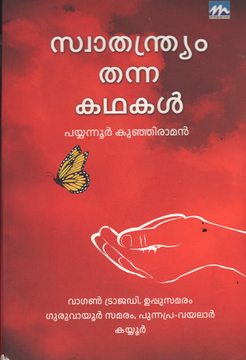 Swathandriyam Thanna Kadhakal BY Payyanoor Kunjiraman