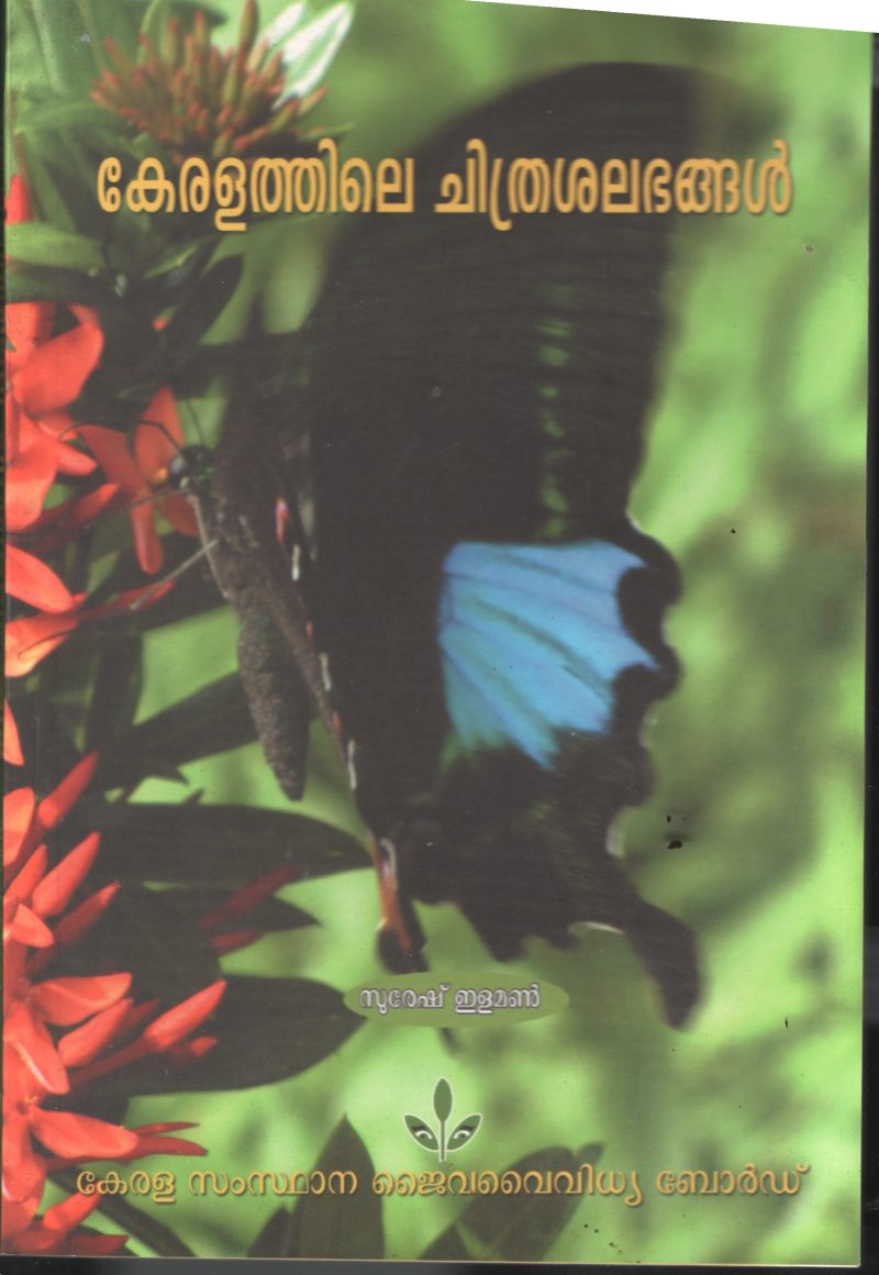 Keralathile Chithra Shalabhangal BY Kerala