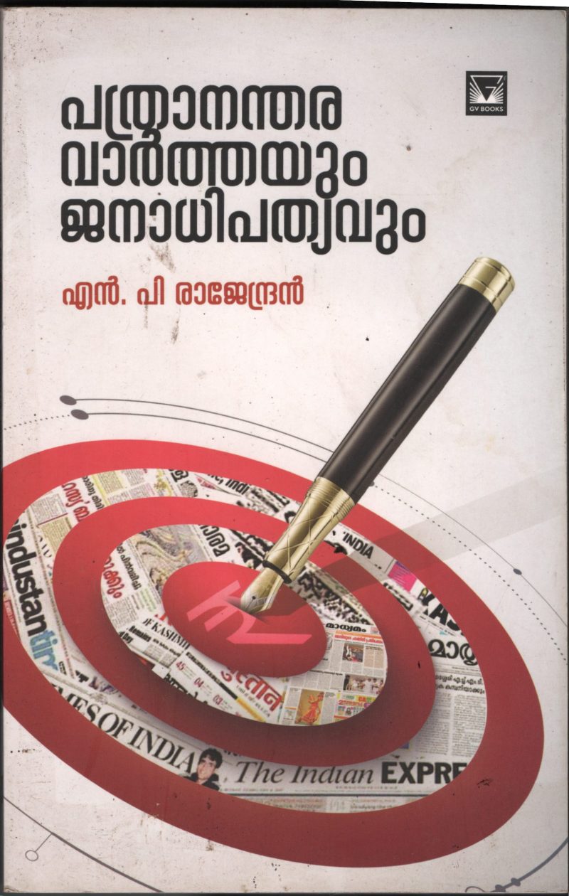 Pathranathara Varthayum Janadhipadhyavum BY N.P.Rajendran