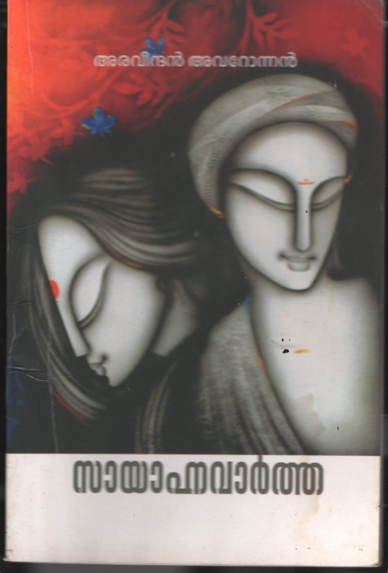 Sayhanna Vartha BY Aravindan Avaronnan