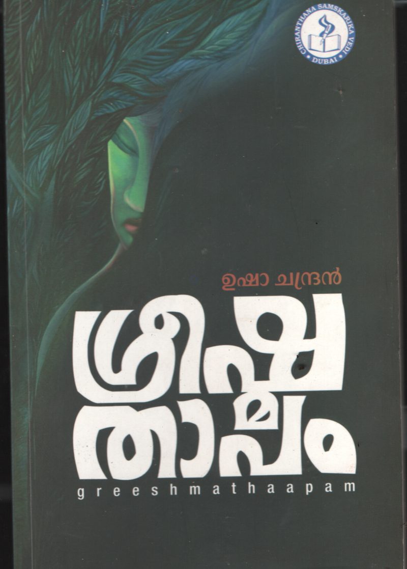 Greeshama Thaapam BY Usha Chandran