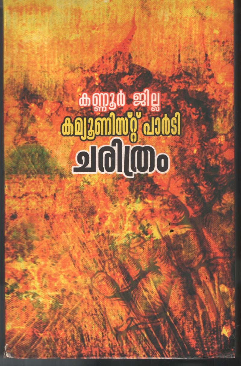 Kannur Jilla Communist Party Charithram BY Pattiyam
