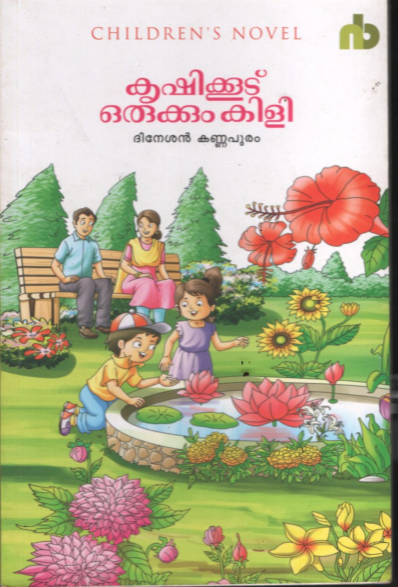 Krishi Kudu Orukkum Kili BY Dineshan Kannapuram