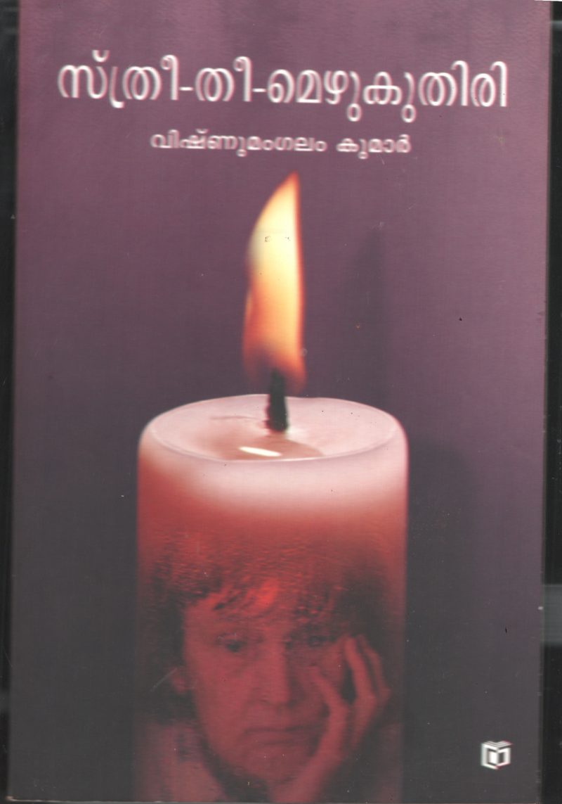 Sthree Thee Mezhukuthiri by Vishnumangalam Kumar