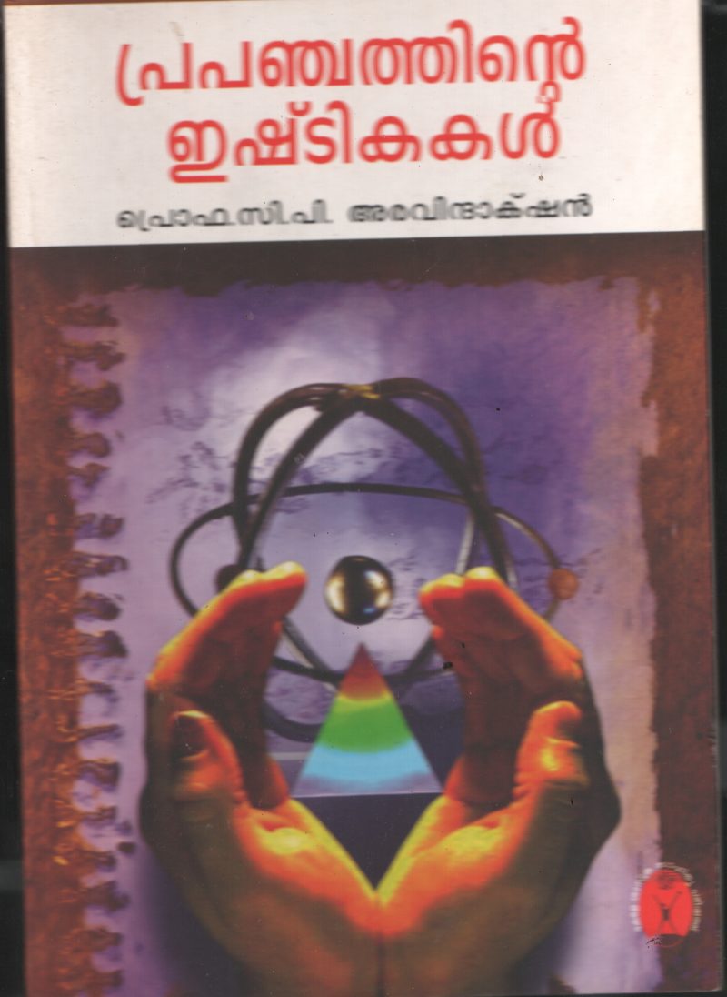 Prapanjathinte Eshtikakal BY Prof:C.P.Aravinthashan