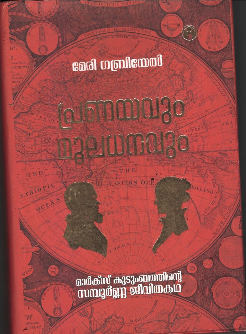 Pranayavum Mooladhanavum- Marxist Kudumbathinte Sampoorna Jeevatha BY Mary Gabriel