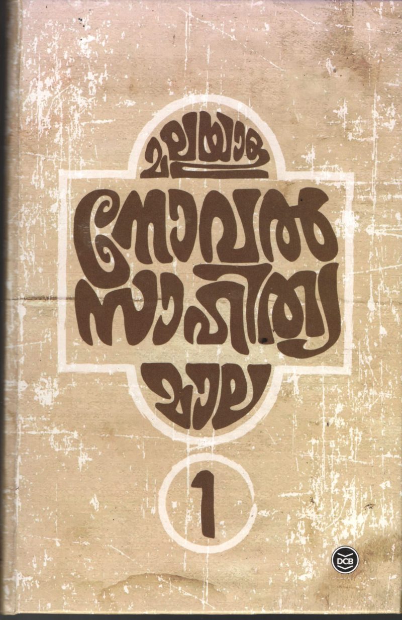 Malayala Novel Sahithya Mala BY Dr. M.M.Basheer