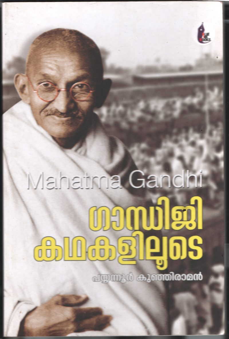 Gandhiji Kadhakalilude BY Payyanoor Kunjiraman