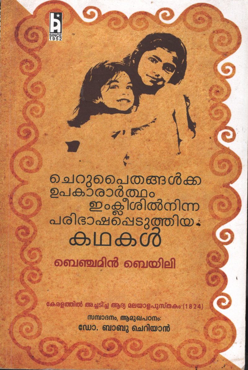 English Il Ninnum Paribhasha Peduthiya Kadhakal- Keralathil Achadicha Adhiya BY Benjamin Beyili- Dr.Babu CheriyanMalayapusthakam