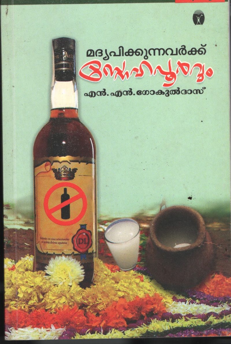 Madhyapikunavarkku Snehapoorvam BY N.N.Gokualdas
