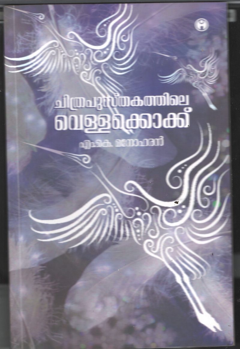 Chithrapusthakathile Vellakokku BY M.K.Manoharan