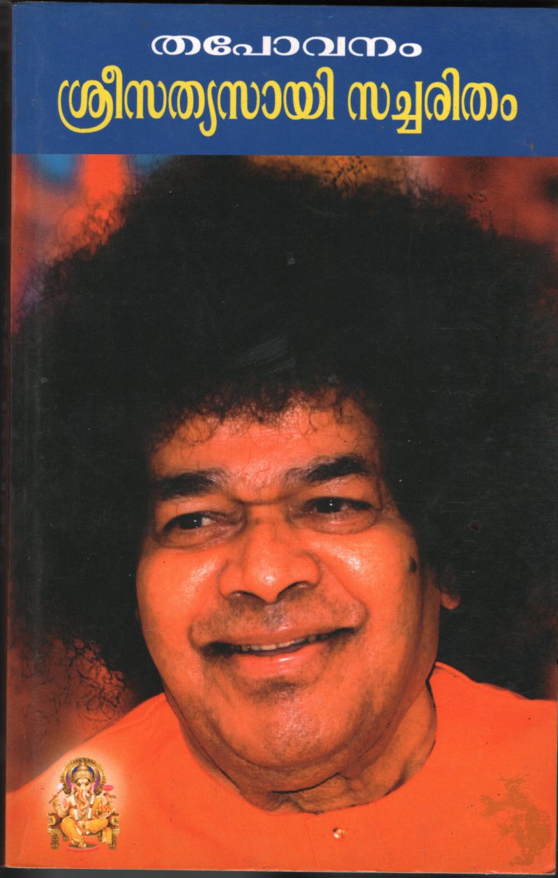 Thabovanam- Shree Sathya Sai Sacharitham BY Sathya Sai