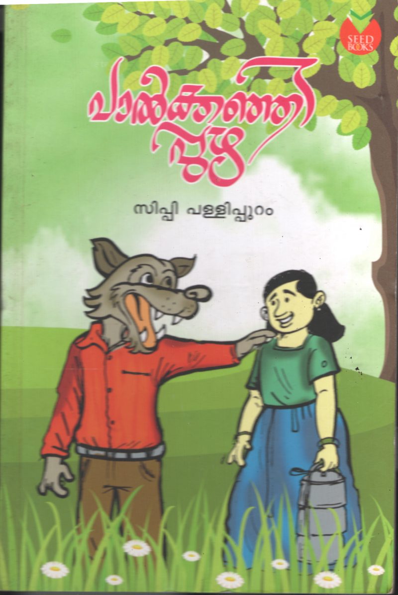 Palkanjipuzha BY Sippy Pallipuram