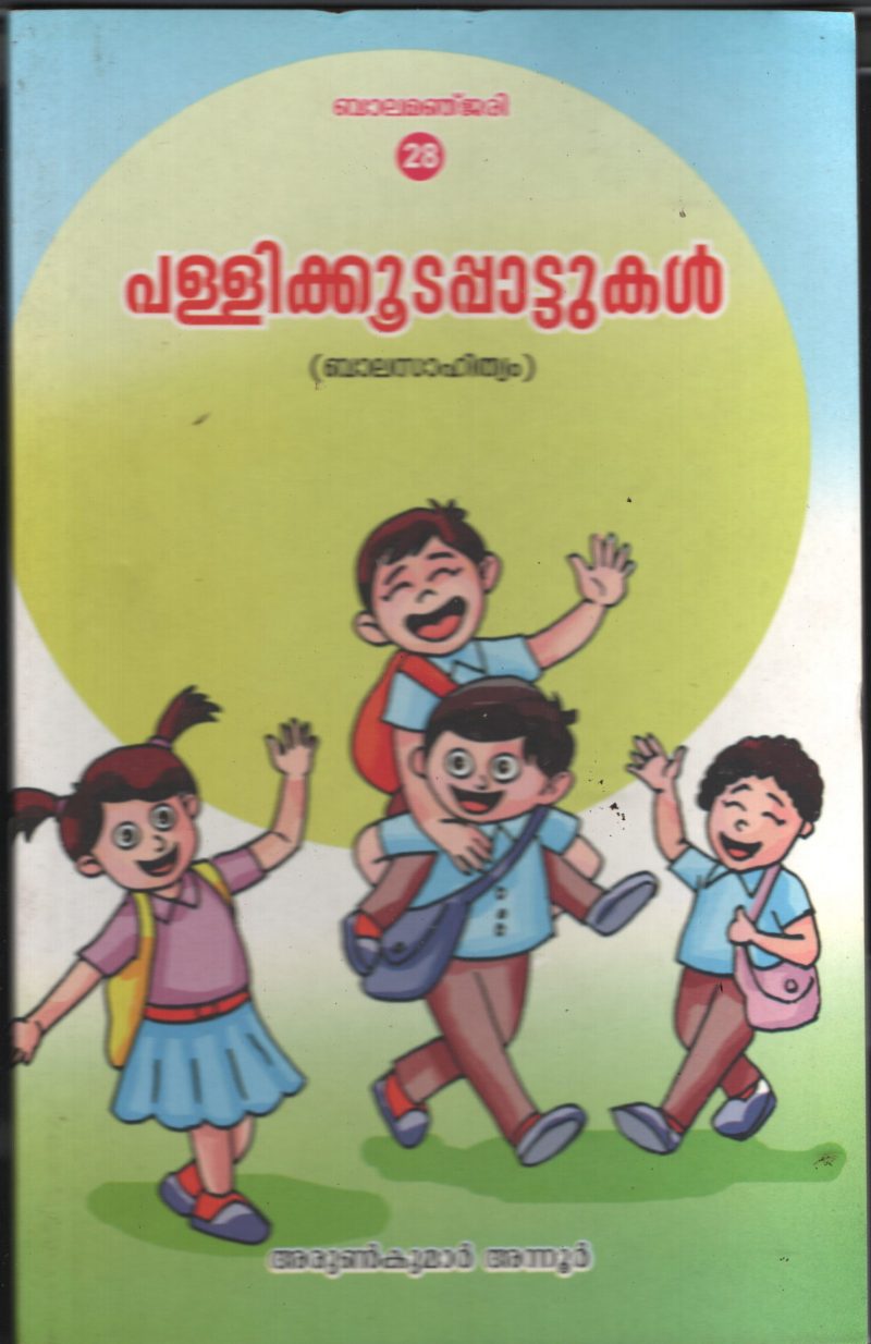 Pallikuda Pattukal BY Arun Kumar Annoor