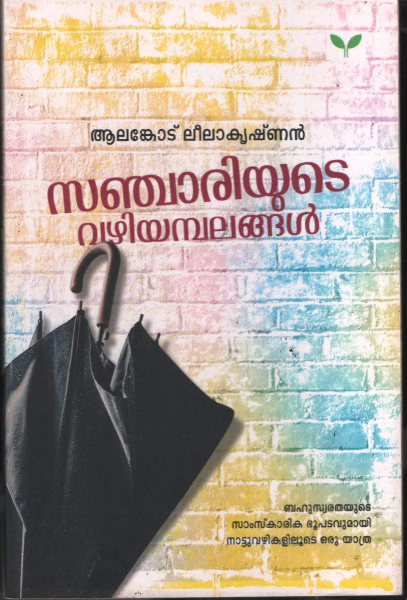 Sanjariyude Vazhiyambalangal BY Alankode Leela Krishanan