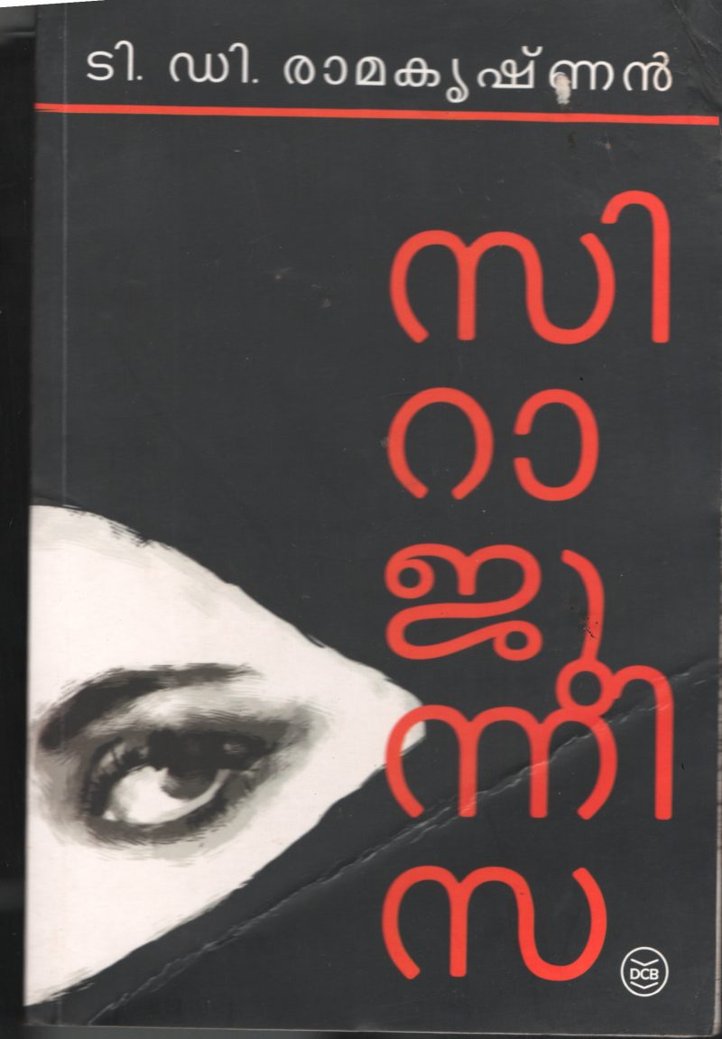 Sirajunisa BY T.D.Ramakrishnan