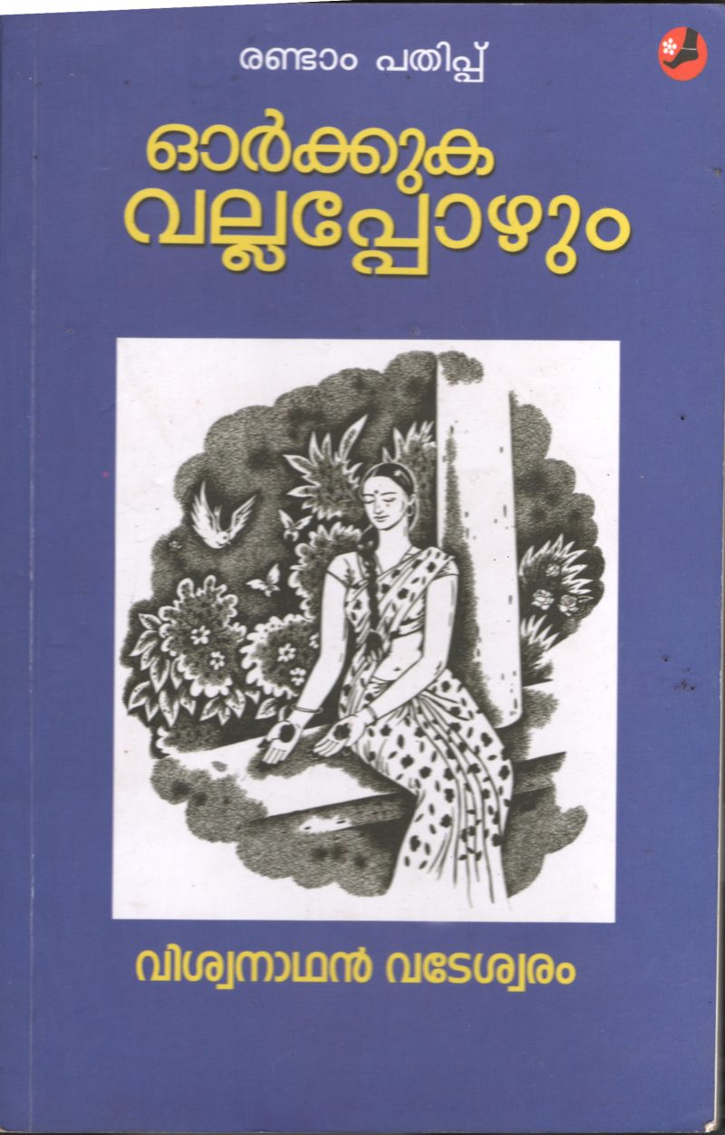 Orkuka Vallaporum BY Vishwanathan Vadeshwaram
