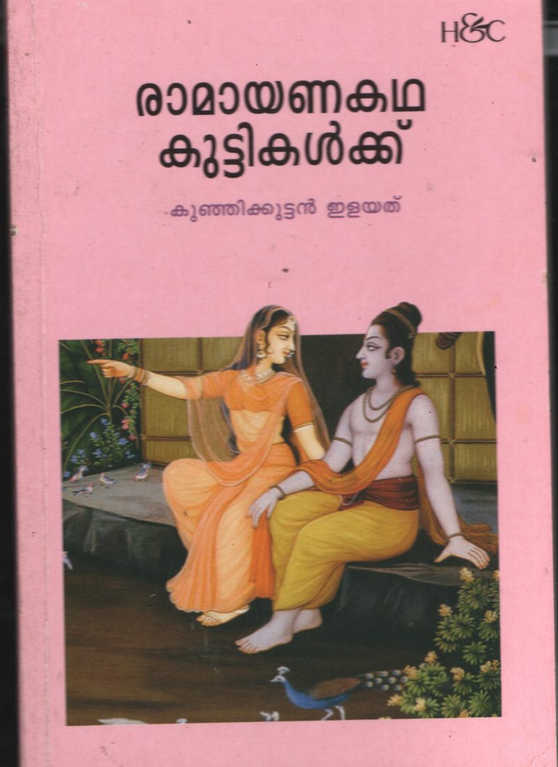 Ramayanna Kadha Kuttikalkku BY Kunjikuttam Ilayathu