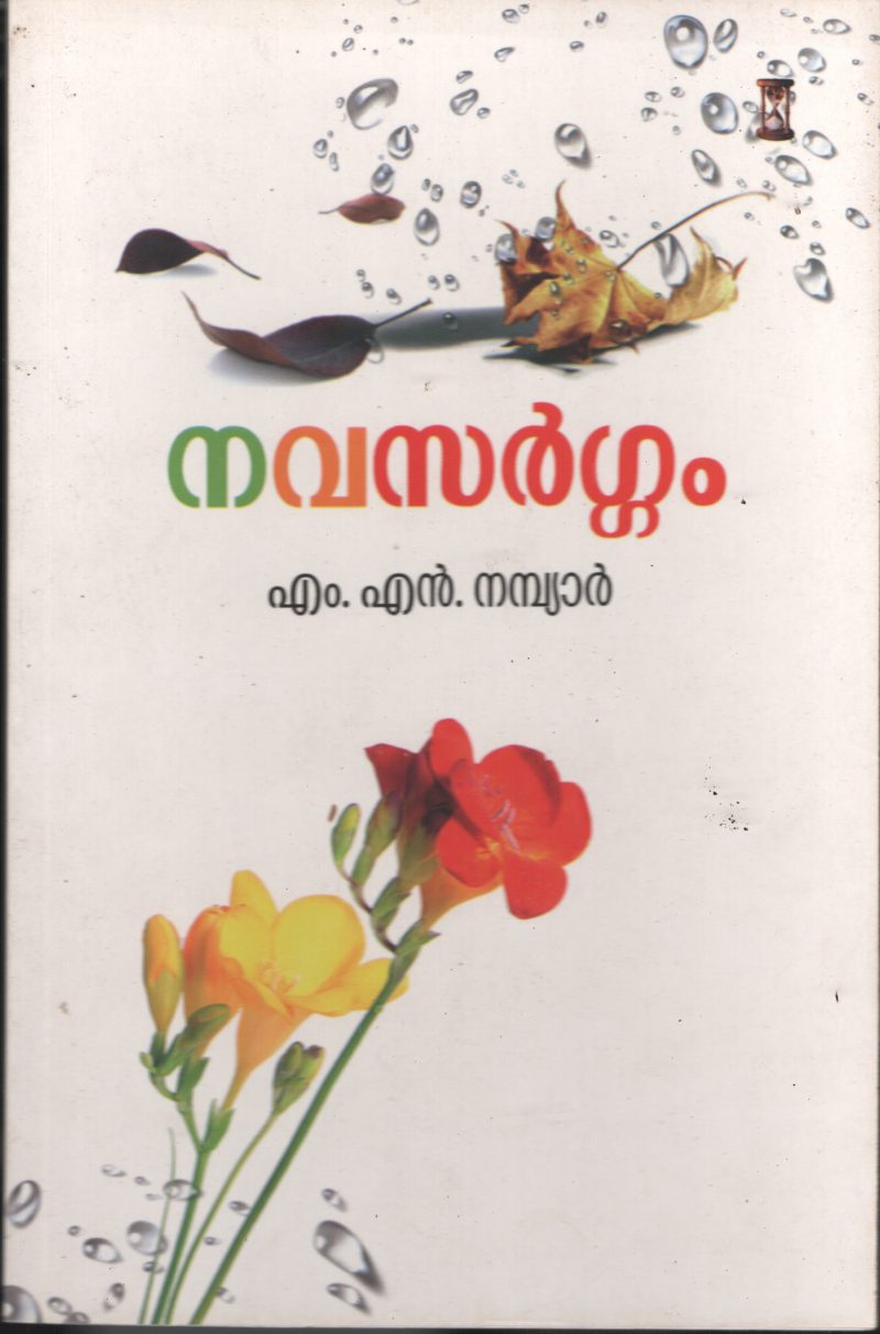 Navasargam BY M N Nambiar
