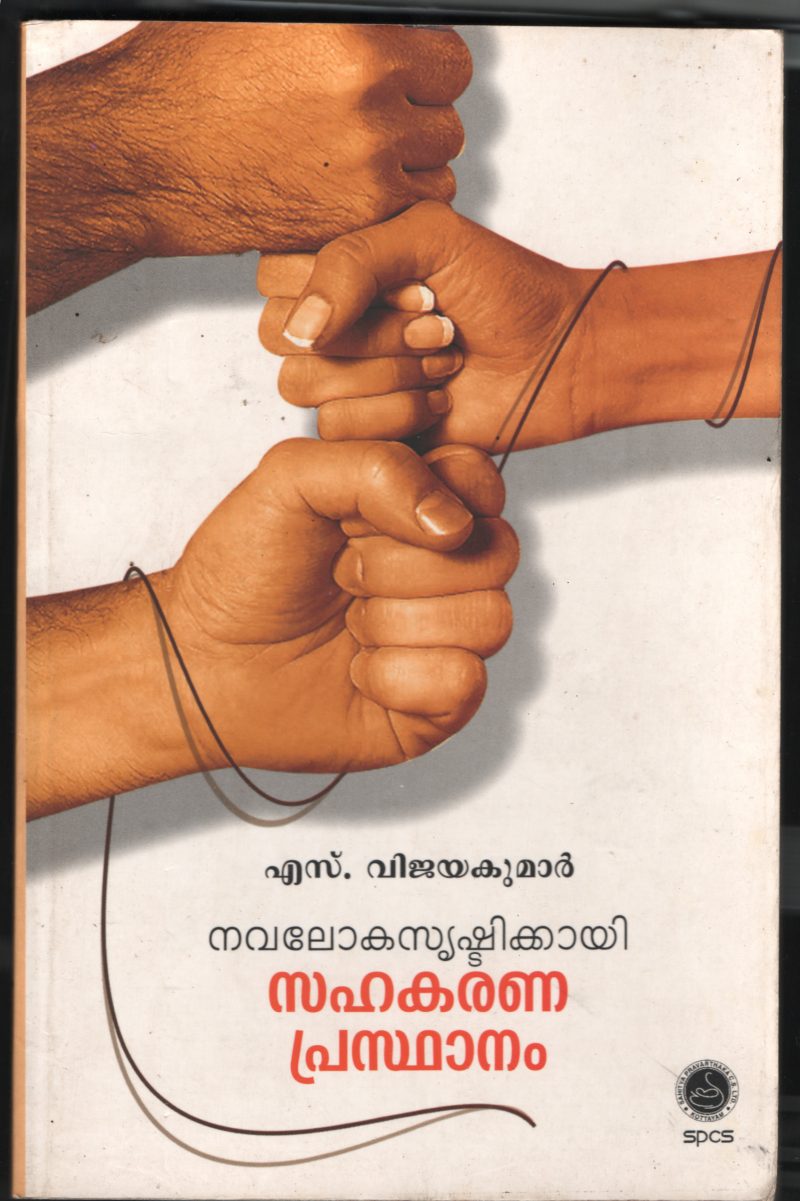 Navaloka Srikshittikkai Sahakarana Prasdhanam BY S Vijayakumar
