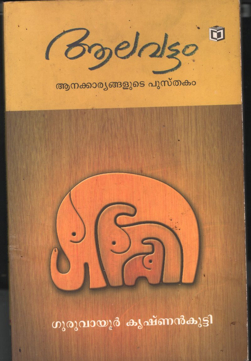 Aalavattom- Anakariyangalude Pusthakam BY Guruvayoor Krishnankutty