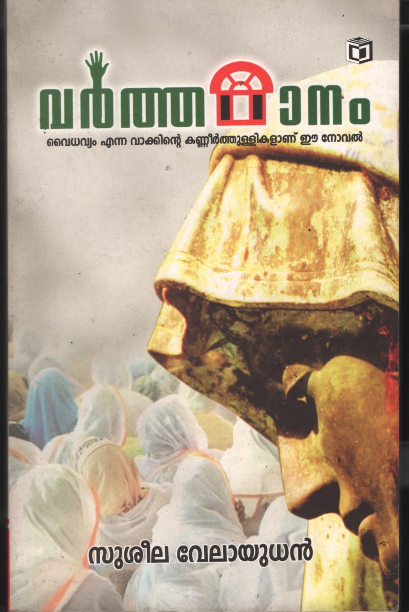 Varthamanam BY Susheela Velayuthan